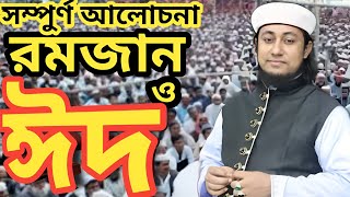 রমজান ও ঈদ নিয়ে তাৎপর্যপূর্ণ আলোচনা তাহেরিহুজুরrujaislamictv [upl. by Drofnats]