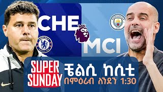 super sunday ቼልሲ ከሲቲ በምዕራብ ለንደን 130  Tribune Sport  ትሪቡን ስፖርት [upl. by Noelle]