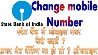 How to change mobile number in sbi bank account  State bank khate me mobile number kaise badale [upl. by Donell]