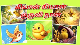 கியா கியா குருவி நான்  kiyan kiyan kuruvi  kids song  kids tamil song [upl. by Acinorav]