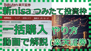 新nisaつみたて投資枠で一括購入するやり方楽天証券 [upl. by Moitoso]