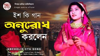 ইশ কি গান অনুরোধে করলেন  শিল্পী ছমিরা  New Ancholik GaanSingerSamiraOfficial [upl. by Ennirac]