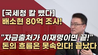 국세청은 빠르다 자금흐름 조사후 검찰이 받는다 조세포탈법 등 확실하게 이재명 끝장낸다 [upl. by Halil683]