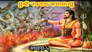 Navnath Katha adhyay 5  नवनाथ कथासार अध्याय ५ मराठीमध्ये Navnath story chapter 5kathan dharmache [upl. by Evets]