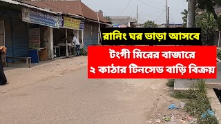 ২ কাঠার টিনসেড বাড়ি বিক্রয় মিরের বাজারে  Land Sale Mirer Bazar Tongi Gazipur  Impex Property [upl. by Bekah]