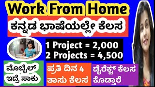 FREELANCER WORK Kannada Jobs PART TIME JOB Online Earn money Work from Home Shreya uttam [upl. by Citron]