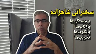 سخنرانی شاهزاده؛ برجستگی ها ، بازتاب ها، بایکوت ها و تخریب ها [upl. by Rind]