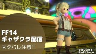 【FF14】ガチギャザクラ勢の71準備配信！ 【ネタバレ注意！】 [upl. by Atsirc]