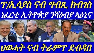 ነፈርቲ ውግእ ኢትዮጵያ ንክሊ ኣየር ኤርትራ ብምጥሓስ ንሰራዊት ኤርትራ ከም ዘዕነውኦ ፊማብርሃኑ ጁላ ገሊጹ።08 November 2024 [upl. by Priebe399]