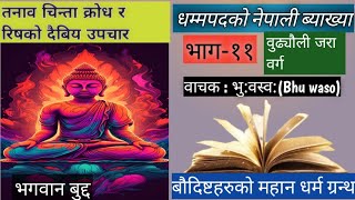 PART11 THE DHAMMAPADA IN NEPALI ।। धम्मपद नेपालीमा ।। FULL AUDIO BOOK WITH NEPALI ।। बुढ्यौली वर्ग [upl. by Airotnahs]