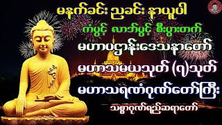 မဟာပဌာန်းဒေသနာတော် ၊ မဟာသမယသုတ်၇သုတ် ၊ မဟာသရဏံဂုဏ်တော်ကြီး 🙏🙏🙏 သစ္စာဂုဏ်ရည်ဆရာတော် 🙏🙏🙏 [upl. by Donaghue677]