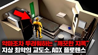 수감된 죄수들 모두가 미쳐버린다는 quotADX 플로렌스 슈퍼맥스 교도소quot 사건사고 [upl. by Doane]