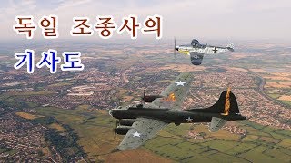 감동 실화독일의 한 베테랑 조종사가 연합군 폭격기에게 보여준 기사도 [upl. by Reh]