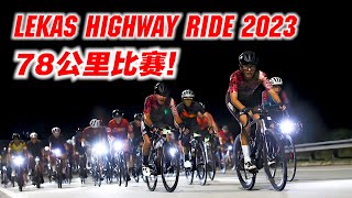 高速公路Lekas Highway！热血夜骑の78km公路赛！车队得奖！ft IDMATCH Footbed Lekas Highway Ride 2023【单车日记66】ENG SUB CC [upl. by Lundeen928]