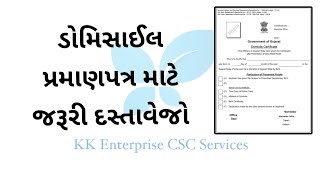 ડોમીસાઈલ પ્રમાણપત્ર માટેના જરૂરી પુરાવા • Domicile certificate Gujarat [upl. by Sirhc]