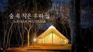 동계 숲 속 새해 첫 캠핑  노르디스크 아스가르드 126  포천아프리카캠핑장  단독데크25번  동계캠핑  캠핑요리  NORDISK  CAMPING VLOG [upl. by Ailuy]