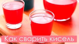 Как приготовить кисель Лучший рецепт [upl. by Sisenej]