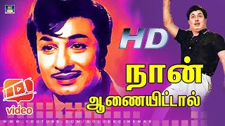 Naan Aanaiyitaal MGR Song HD  நான் ஆணையிட்டால் Enga Veettu Pillai  Vaali MGR  Philosophy Song [upl. by Gall]