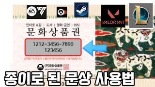 지류문상 충전하는법 문화상품권 사용법2024ver메타클럽게임현질하는법종이문상 사용법롤 현질하는법발로란트 현질하는법문상 현금화 [upl. by Eilsel704]