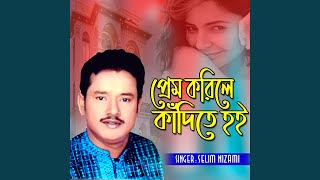 প্রেম করিলে কাঁদিতে হয় [upl. by Merlina861]