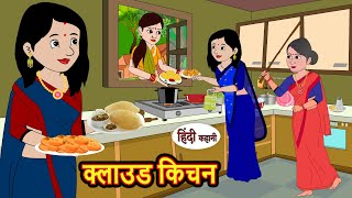 क्लाउड किचन Cloud Kitchen  Hindi Stories  Bedtime Stories  Moral Story  Storytime  Comedy [upl. by Rhodie293]