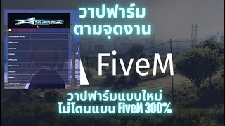 โปร FiveM เอาใจสายฟาร์มแบบใหม่ วาปฟาร์มจามจุดงานต่างๆรอบเมือง ชิวๆไม่ต้องขับรถ ไม่โดนแบน ทะลุกันโปร [upl. by Oiramed]