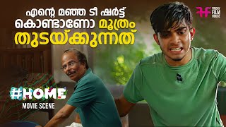 എന്റെ മഞ്ഞ ടീഷർട്ട് കൊണ്ടാണോ മൂത്രം തുടക്കുന്നത്  funny scene  comedy  malayalam movie  home [upl. by Jerrilee107]