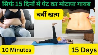 Lose Belly Fat In 15 Days At Home  Pet Ki Charbi kaise kam karne  pet Kam karne ki Exercise Hindi [upl. by Bohrer]