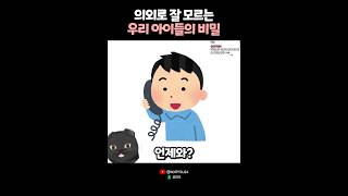 의외로 잘 모르는 우리 아이들의 비밀 🙄 [upl. by Ecnarret859]