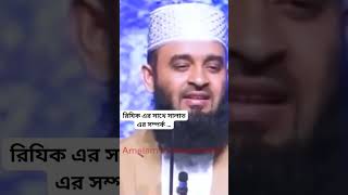 রিযিক এর সাথে সালাত এর সম্পর্ক … মিজানুর রহমান আজহারী [upl. by Ardnek]