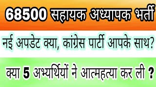 68500 teacher bharti latest news today up 68500 teacher bharti [upl. by Rennerb]