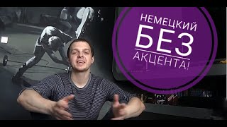 Немецкий БЕЗ АКЦЕНТА Немецкое произношение самостоятельно Deutsch akzentfrei sprechen [upl. by Nahij445]