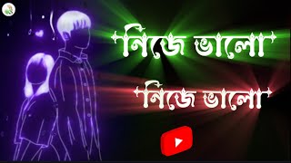 Nije Valo🥰Jogot Valo  নিজে ভালো জগৎ🥰ভালো Bangla Black Screen Status🔥 [upl. by Orin]