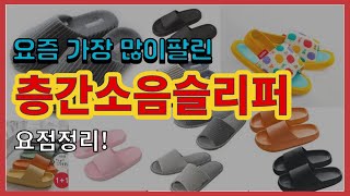 광고층간소음슬리퍼 추천 판매순위 Top10  가격 평점 후기 비교 [upl. by Newberry]