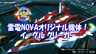 雷電NOVAオリジナル機体プラズマレーザー特化型イーグルクリーガー使ってみたNo Miss AllRAIDEN NOVA EAGLE KRIEGER [upl. by Gavan]