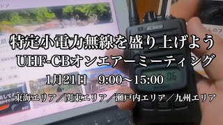 【告知】特定小電力無線を持ってる方！ 1月21日にUHFCBオンエアーミーティングがあるみたいですよ 九州の方からは伝言キーワードが排出されます [upl. by Kaczer42]