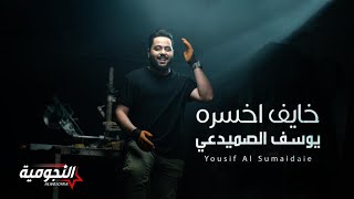 يوسف الصميدعي  خايف اخسره  فيديو كليب   2023  Yousif Al Sumaidaie  khayef Akhsarah [upl. by Nahgeem]