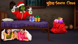 भूतिया Santa Claus  Merry Christmas  Stories in Hindi  Horror Stories  Kahaniya in Hindi  Bhoot [upl. by Iralam228]