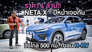 ท้าชน Honda HRVพาชม NETA X รถ SUV ไฟฟ้า วิ่งไกล 500 กมคาดราคา 1 ล้าน เปิดตัวกลางปี 67 [upl. by Erodoeht530]