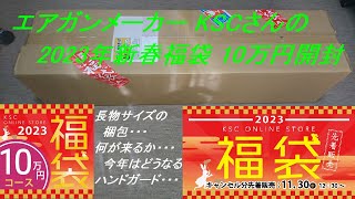 ［ゆっくり］エアガンメーカー KSCさんの2023年福袋 10万円開封【2023年 エアガン福袋】修正版 [upl. by Irolam69]