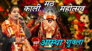 KALLI MATH MAHOTASAVA  ASTHA SHUKLA  MATA KALI  LIVE PERFORMANCE [upl. by Nirrat609]