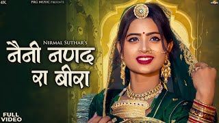 नैनी नणंद रा बीरा  Rajasthani Song  Naini Nanand Ra Beera  Nirmal Suthar  New Marwadi Song  PRG [upl. by Tinaret]