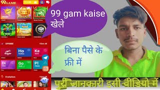 99 game kaise khele  99 game kaise khela jata hai  99 game rear or fake [upl. by Awram]