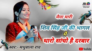 मैया मारी शिव सिंह जी की भागल में  Maiya Mari Shiv Singh Ji Ki Bhagal Me  थारो सांचों है दरबार ❤️ [upl. by Matilda]