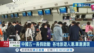 中國五一長假啟動 日均quot27億quot人次跨區流動 假前quot錯峰quot出遊 車站景區都是人 微博推quot反向旅遊攻略quot 青年度假小眾景點夯│記者 魏仁君│【國際局勢】20240501│三立iNEWS [upl. by Hawker]