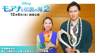 「モアナと伝説の海２」声優続投決定！屋比久知奈さん＆尾上松也さん コメント映像 [upl. by Nivlak]