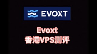 Evoxt香港VPS测评 香港vps服务器推荐 香港vps解锁chatgpt 香港服务器评测 [upl. by Letnuhs]