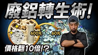 鋁回收價格翻10倍！國家級技術 全新開發 精煉金屬 99999有夠純【超認真少年】Aluminum Recycling and Regeneration Technology by MIRDC [upl. by Tebor373]