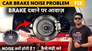 Car brake noise problem  brake दबाने पर आवाज़ आ रही  Brake squeaking noise  Solution [upl. by Gabler]