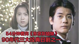 90年代純愛日劇三部曲之一，當年的唐澤壽明也太帥了！全集解說《東京仙履奇緣》和久井映見鶴田真由岸谷五朗 [upl. by Nilyarg949]